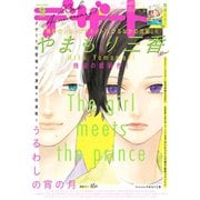 デザート 2020年9月号 （2020年7月21日発売）（講談社） [電子書籍]