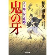 鬼の牙～八丁堀つむじ風（五） 決定版～（光文社） [電子書籍]