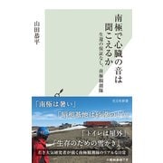 南極で心臓の音は聞こえるか～生還の保証なし、南極観測隊～（光文社） [電子書籍]