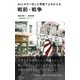 AIとカラー化した写真でよみがえる戦前・戦争（光文社） [電子書籍]