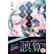 威風堂々惡女 4（集英社） [電子書籍]
