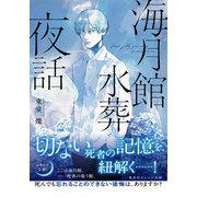 海月館水葬夜話（集英社） [電子書籍]