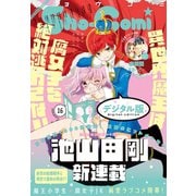 Sho-Comi 2020年16号（2020年7月20日発売）（小学館） [電子書籍]
