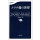 コロナ後の世界（文藝春秋） [電子書籍]