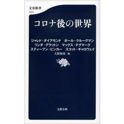 ヨドバシ.com - コロナ後の世界（文藝春秋） [電子書籍] 通販【全品