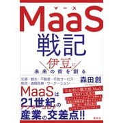 MaaS戦記 伊豆に未来の街を創る（講談社） [電子書籍]