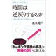 時間は逆戻りするのか 宇宙から量子まで、可能性のすべて（講談社） [電子書籍]