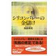 シリコンバレーの金儲け（講談社） [電子書籍]