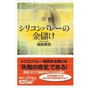 シリコンバレーの金儲け（講談社） [電子書籍]
