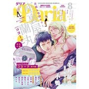 ダリア 2020年8月号（ダリアコミックスe） [電子書籍]