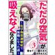 「ただの空気」が吸えなくなりました。 ～化学物質過敏症で無職になった話～（分冊版） 【第3話】（ぶんか社） [電子書籍]