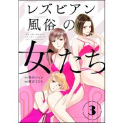 レズビアン風俗の女たち（分冊版） 【第3話】（ぶんか社） [電子書籍]