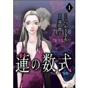 蓮の数式（分冊版） 【第1話】（ぶんか社） [電子書籍]