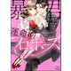 暴君の運命的プロポーズ（ぶんか社） [電子書籍]