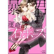 暴君の運命的プロポーズ（ぶんか社） [電子書籍]