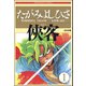 侠客（分冊版） 【第1話】（ぶんか社） [電子書籍]