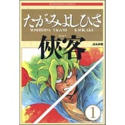 侠客（分冊版） 【第1話】（ぶんか社） [電子書籍]