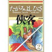 侠客（分冊版） 【第2話】（ぶんか社） [電子書籍]