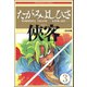 侠客（分冊版） 【第3話】（ぶんか社） [電子書籍]
