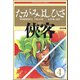 侠客（分冊版） 【第4話】（ぶんか社） [電子書籍]