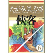 侠客（分冊版） 【第6話】（ぶんか社） [電子書籍]