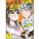 自炊男子に不器用な恋してます。（分冊版） 【第1話】（ぶんか社） [電子書籍]