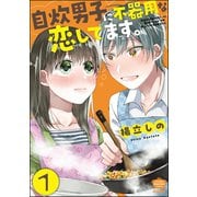 自炊男子に不器用な恋してます。（分冊版） 【第1話】（ぶんか社） [電子書籍]