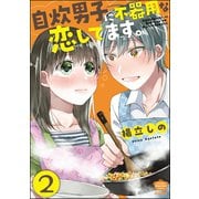 自炊男子に不器用な恋してます。（分冊版） 【第2話】（ぶんか社） [電子書籍]