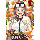 春川さんは今日も飢えている（分冊版） 【第1話】（ぶんか社） [電子書籍]