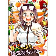 春川さんは今日も飢えている（分冊版） 【第1話】（ぶんか社） [電子書籍]