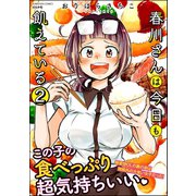 春川さんは今日も飢えている（分冊版） 【第2話】（ぶんか社） [電子書籍]