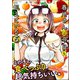 春川さんは今日も飢えている（分冊版） 【第5話】（ぶんか社） [電子書籍]