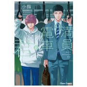 満員電車と君【SS付き電子限定版】（徳間書店） [電子書籍]