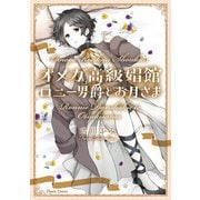 オメガ高級娼館 ロニー男爵とお月さま【SS付き電子限定版】（徳間書店） [電子書籍]