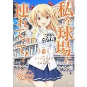 私を球場に連れてって！ 3巻（芳文社） [電子書籍]
