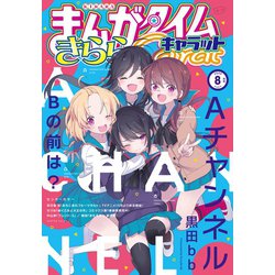 ヨドバシ Com まんがタイムきららキャラット 年8月号 芳文社 電子書籍 通販 全品無料配達