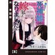 男だけど死神姫の嫁になりました（仮）【単話版】 8（芳文社） [電子書籍]