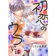 初恋のウラには【単話版】1（芳文社） [電子書籍]