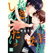 君主様を抱きしめたいッ【電子限定おまけ付き】（芳文社） [電子書籍]