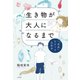 生き物が大人になるまで～「成長」をめぐる生物学（大和書房） [電子書籍]