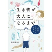 生き物が大人になるまで～「成長」をめぐる生物学（大和書房） [電子書籍]