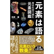 元素は語る - 考古化学で読む元素図鑑 -（ワニブックス） [電子書籍]