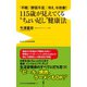 「不眠」「野菜不足」「冷え」を改善！ 115歳が見えてくる ちょい足し 健康法（ワニブックス） [電子書籍]
