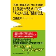 「不眠」「野菜不足」「冷え」を改善！ 115歳が見えてくる ちょい足し 健康法（ワニブックス） [電子書籍]