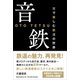 音鉄 - 耳で楽しむ鉄道の世界 -（ワニブックス） [電子書籍]