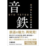 音鉄 - 耳で楽しむ鉄道の世界 -（ワニブックス） [電子書籍]