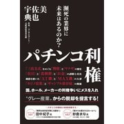 パチンコ利権 - 瀕死の業界に未来はあるのか？ -（ワニブックス） [電子書籍]