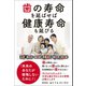 歯の寿命を延ばせば健康寿命も延びる（ワニブックス） [電子書籍]
