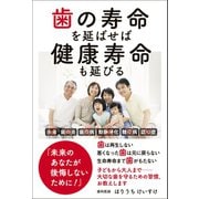 歯の寿命を延ばせば健康寿命も延びる（ワニブックス） [電子書籍]