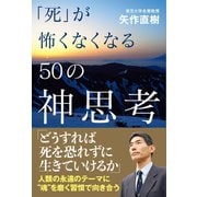 「死」が怖くなくなる50の神思考（ワニブックス） [電子書籍]